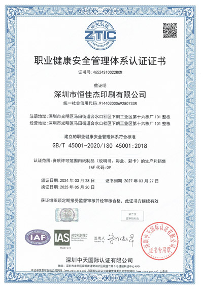 ISO45001:2018职业健康管理证书